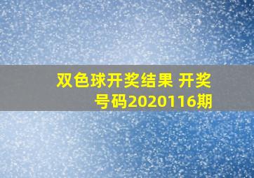 双色球开奖结果 开奖号码2020116期